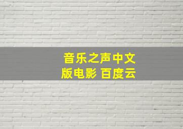 音乐之声中文版电影 百度云